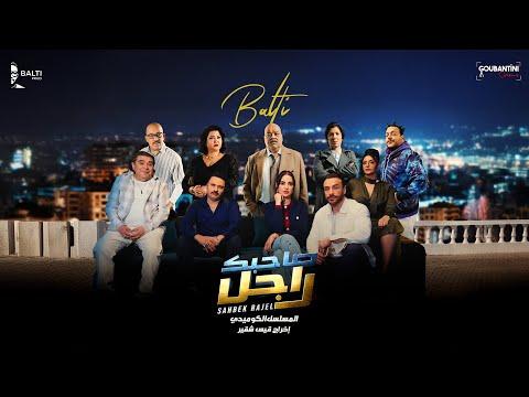 Sahbek Rajel (Tv-show) fragman
