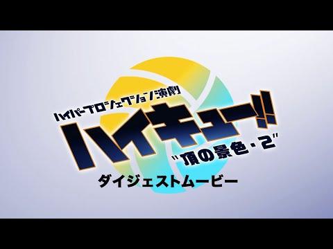 Hyper Projection Play "Haikyū!!" A View From The Top 2 fragman