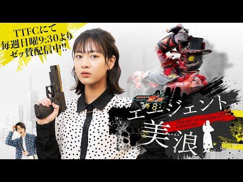 Kamen Rider ZEZTZ SERIES OF SISTER'S SUBSTORY: Agent Minami fragman