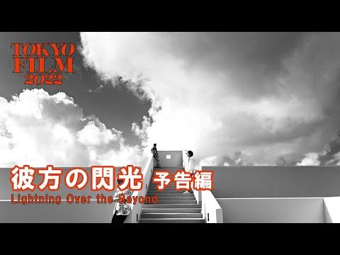 Lightning Over the Beyond fragman