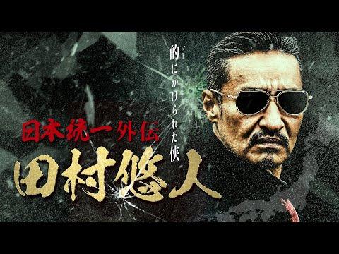 Unification of Japan Gaiden: Tamura Yuto fragman