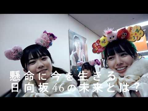 Third Year Debut: The Documentary of Hinatazaka46 fragman