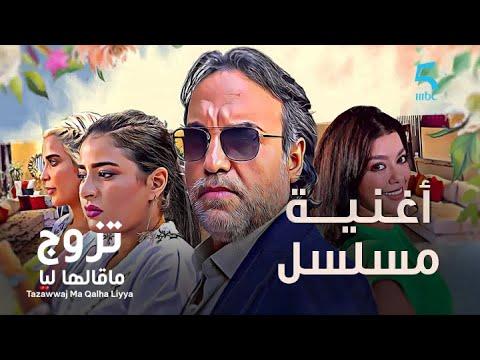 Tazawwaj Ma Qalha Liyya fragman