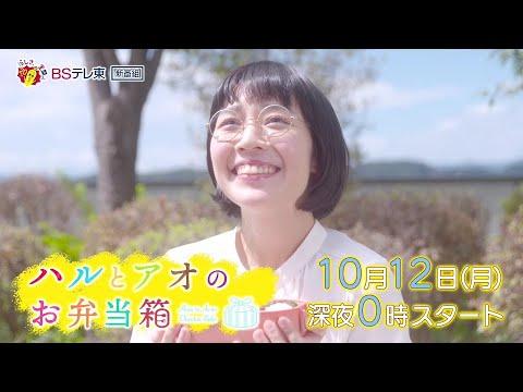 Haru to Ao no Obentou-bako fragman