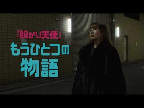 Zoku: Matagari tenshi: Tabidachi no asadachi fragman