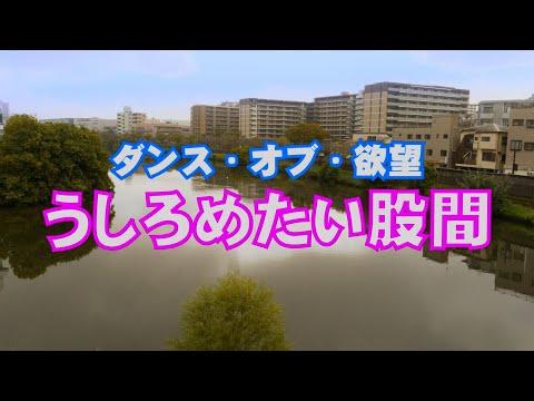 Dansu obu yokubō: ushirometai kokan fragman