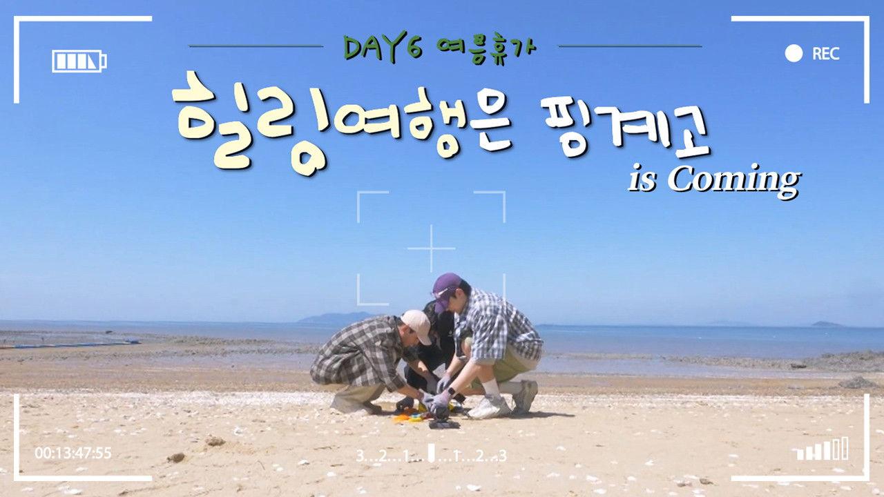 DAY6 8th Anniversary Summer Vacation Teaser
