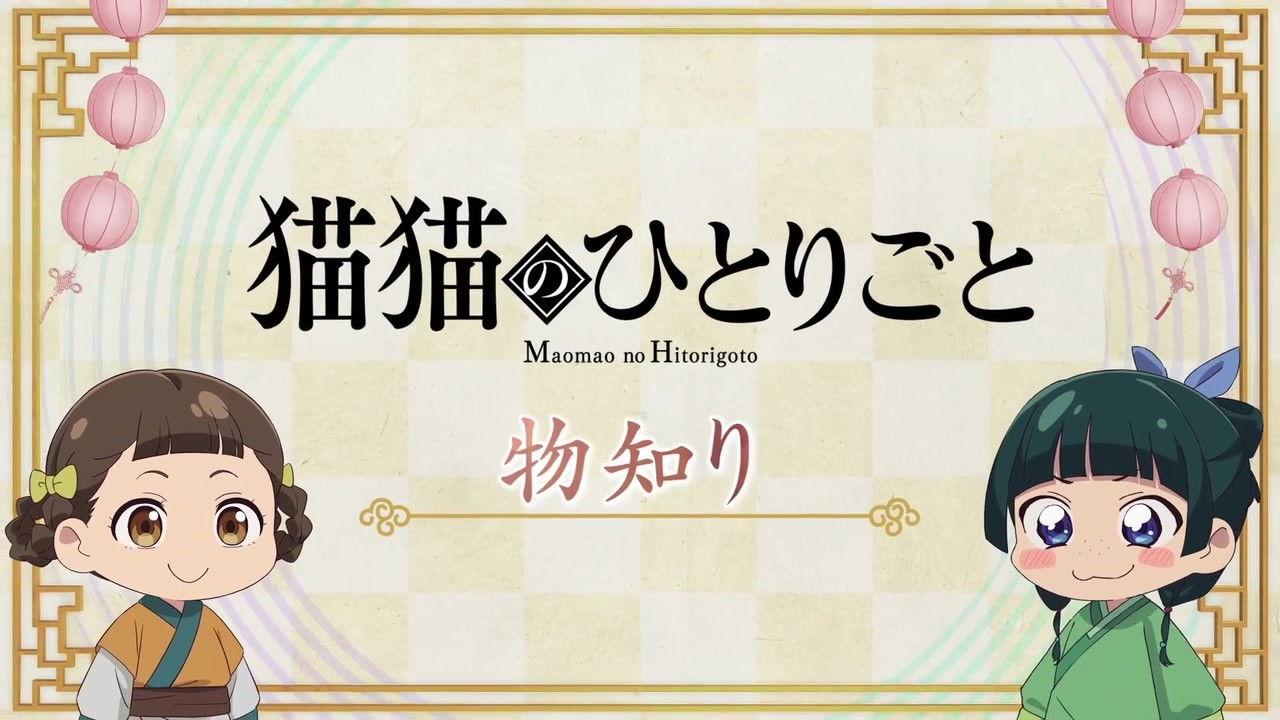 Maomao's Diaries 39 (Knowledgeable)