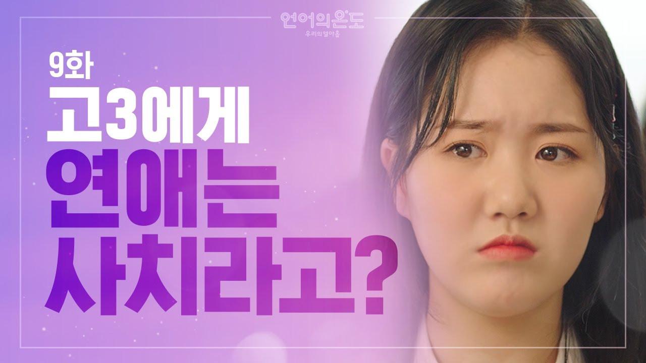 Dating a Luxury for a High School Senior in Korea?