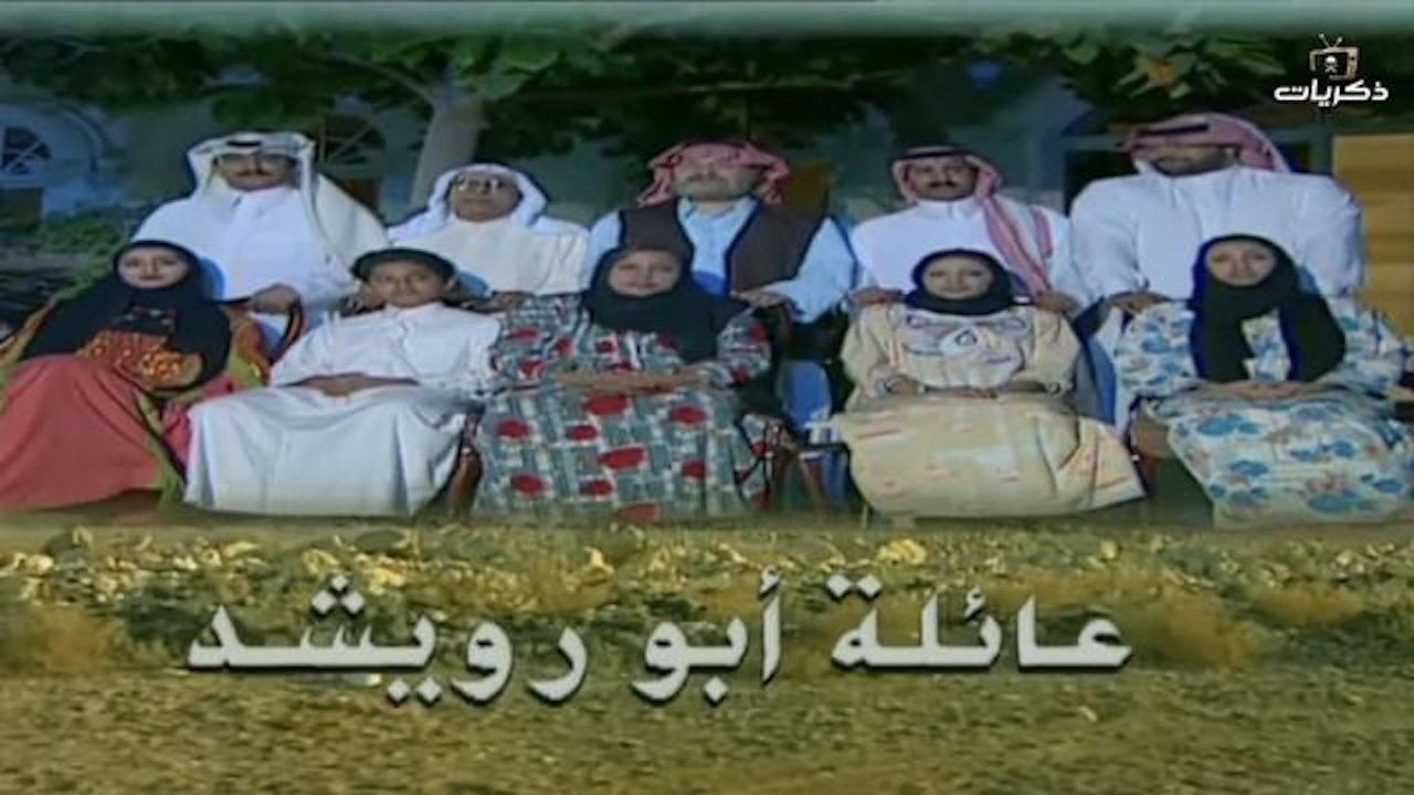 عائلة أبو رويشد backdrop