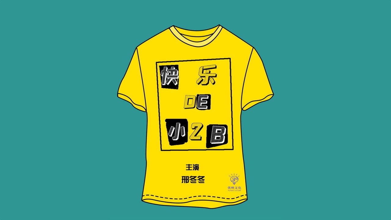 快乐的小2B backdrop