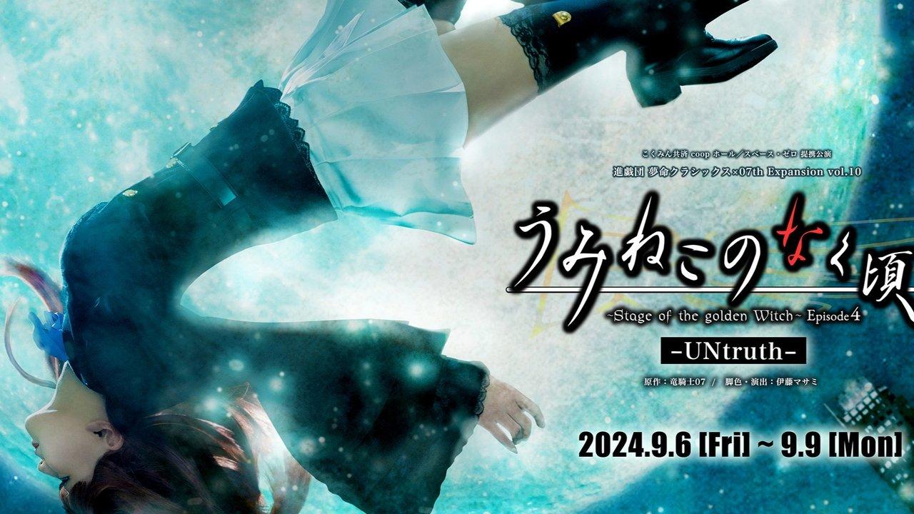 When the Seagulls Cry ~Stage of the golden Witch~ Episode 4 backdrop