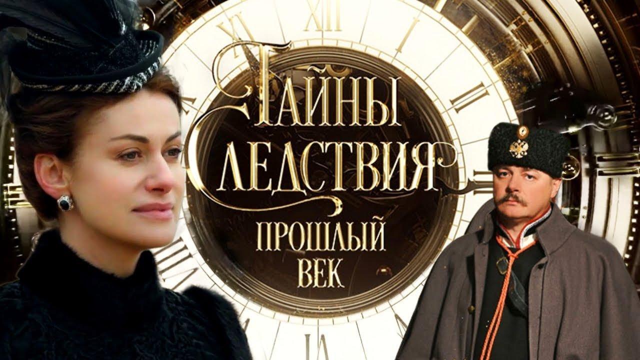 Secrets of the Investigation. The Last Century backdrop