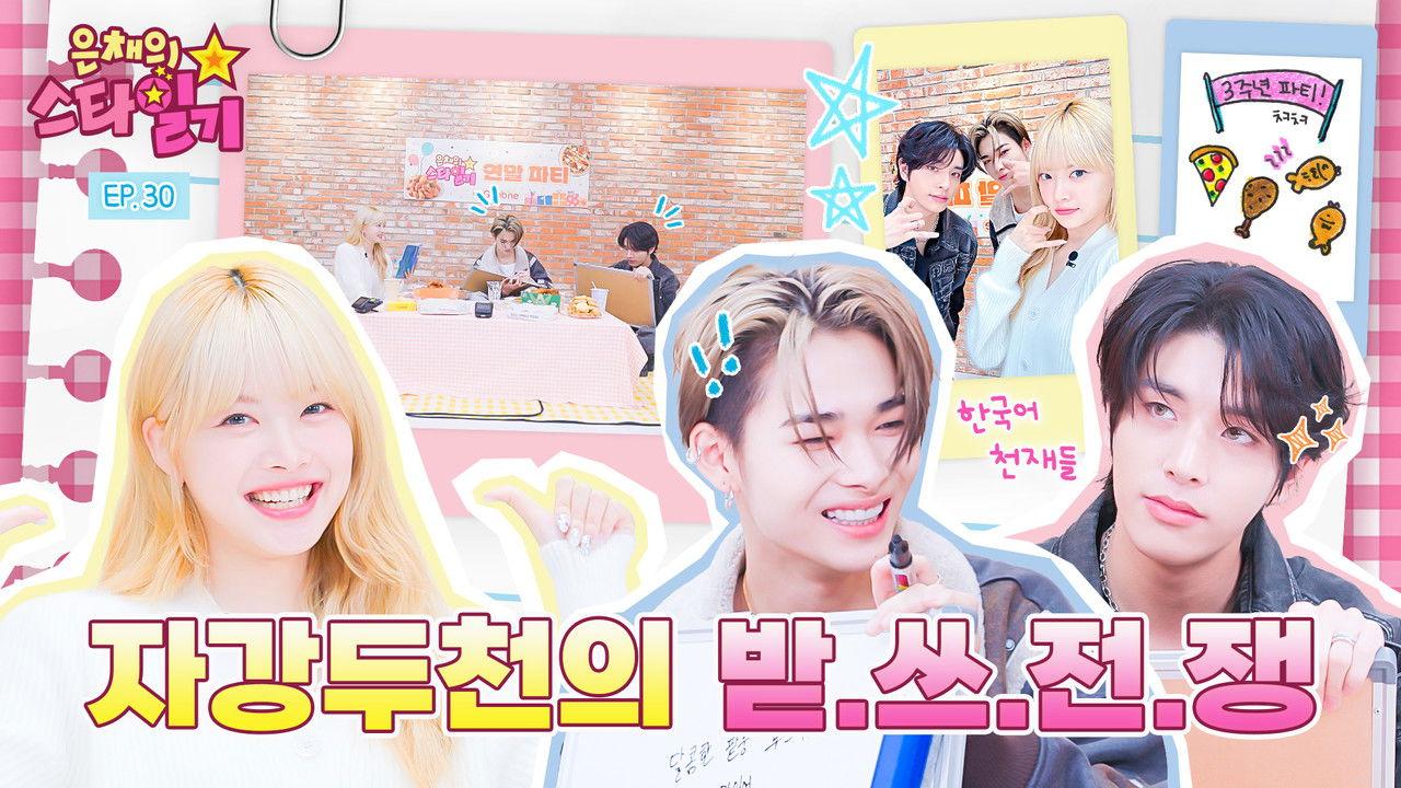 🎉2023 Eunchae's StarDiary end-of-year party🎉 ft. Jake Niki Korean dictation war🔥🔥