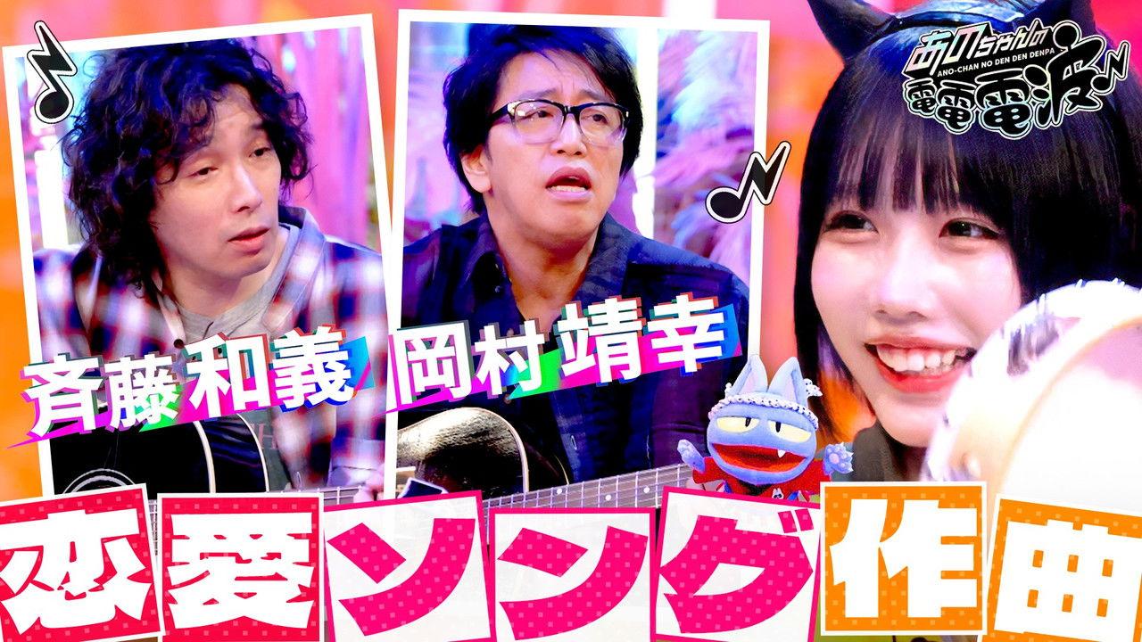 Improvised Love Song with Okamura Yasuyuki & Saito Kazuyoshi