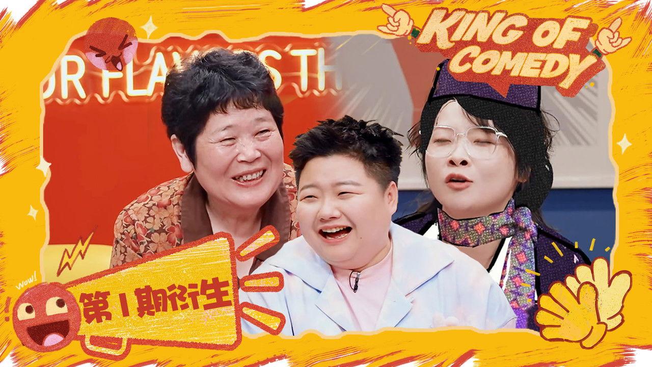 S2 It's a wrap! King of comedy EP1