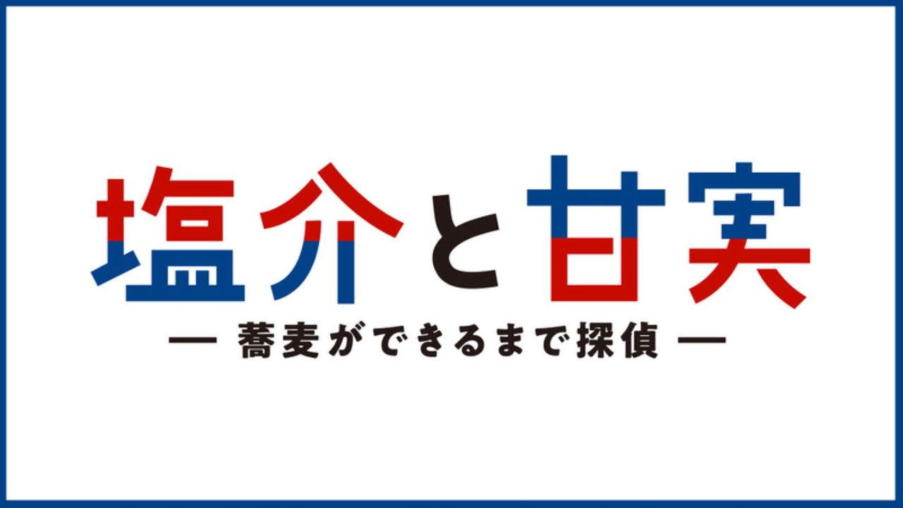 Salt and Sweetness: Soba-making Detective backdrop