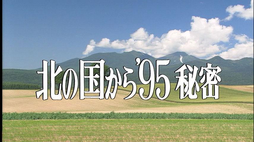 Kita no kuni kara '95 Himitsu Part 2