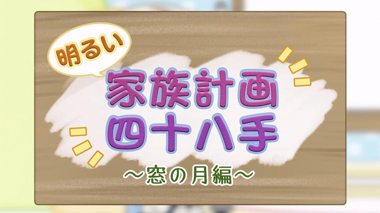 Mini Anime 20: Bright Family Plan 48 Moves - Mado no Tsuki