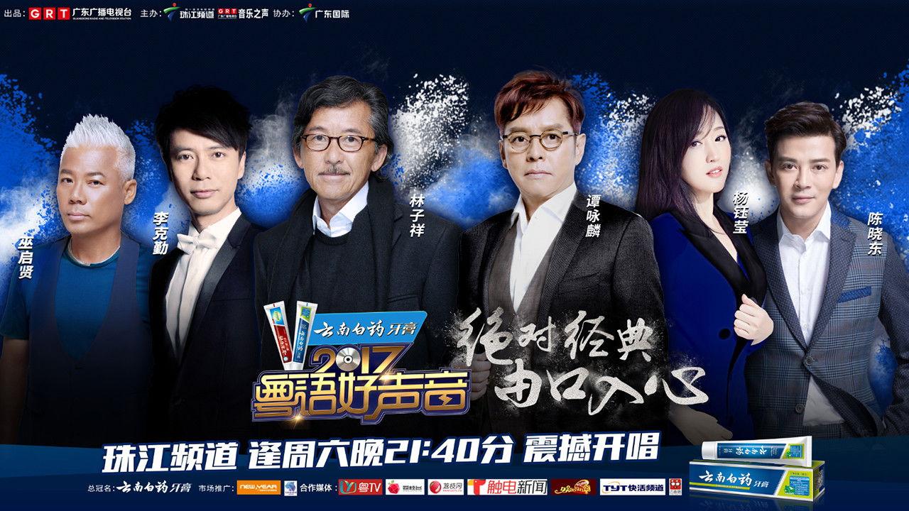 粤语好声音2017 backdrop