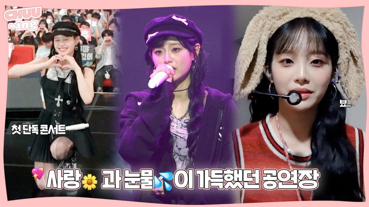 Behind the Scenes of CHUU 1ST TINY-CON 'MY PALACE'