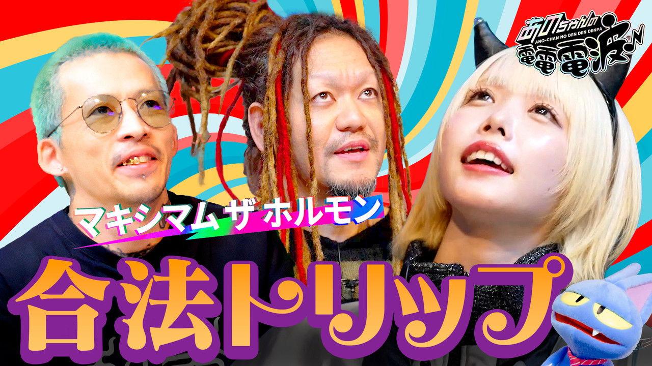 MAXIMUM THE HORMONE and a Legal Trip