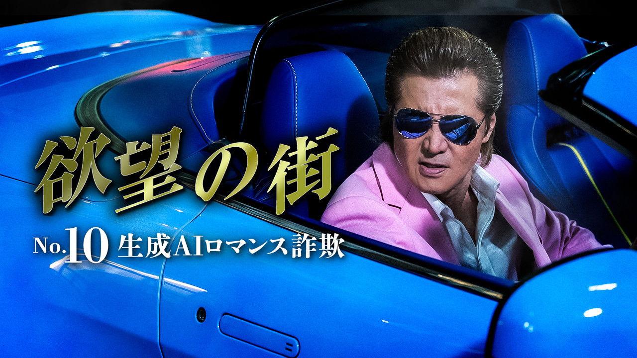 欲望の街 No.10 生成AIロマンス詐欺 backdrop