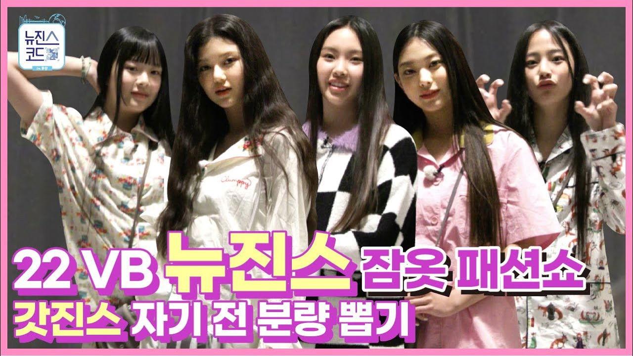 Behind EP.4 K-POP's New Icon NewJeans Pajamas Fashion Show! Unreleased cuts!