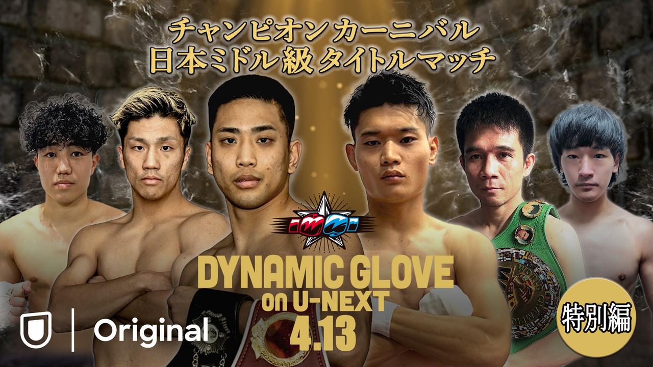 DYNAMIC GLOVE on U-NEXT Special Edition backdrop