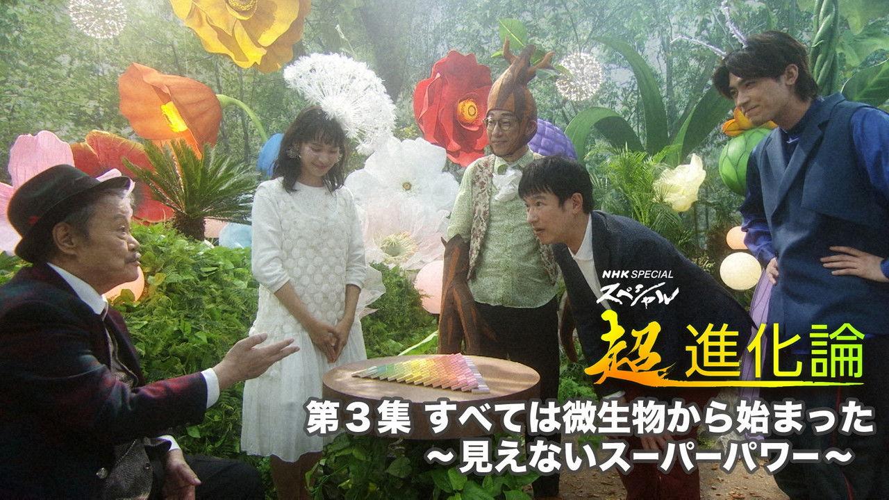 すべては微生物から始まった〜見えないスーパーパワー〜