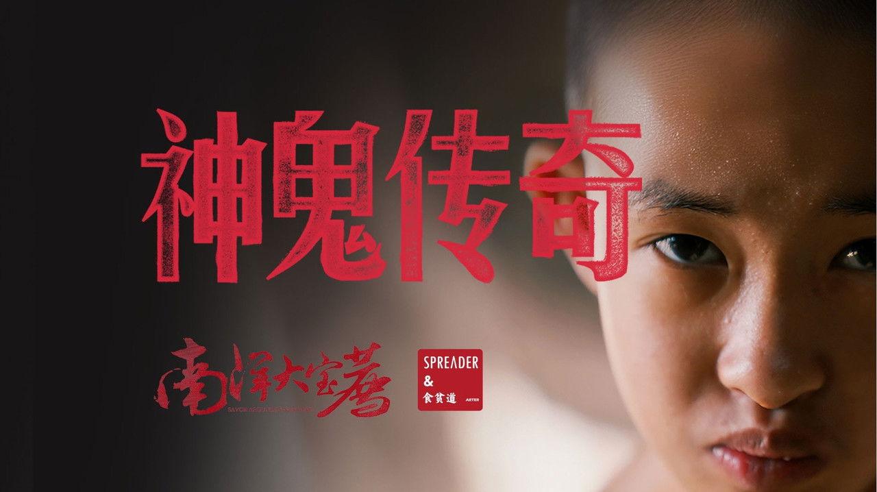 南洋大宝荐：泰国篇 backdrop