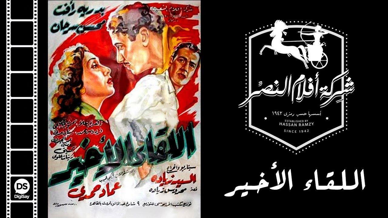 Al-Liqaa' Al Akhir backdrop