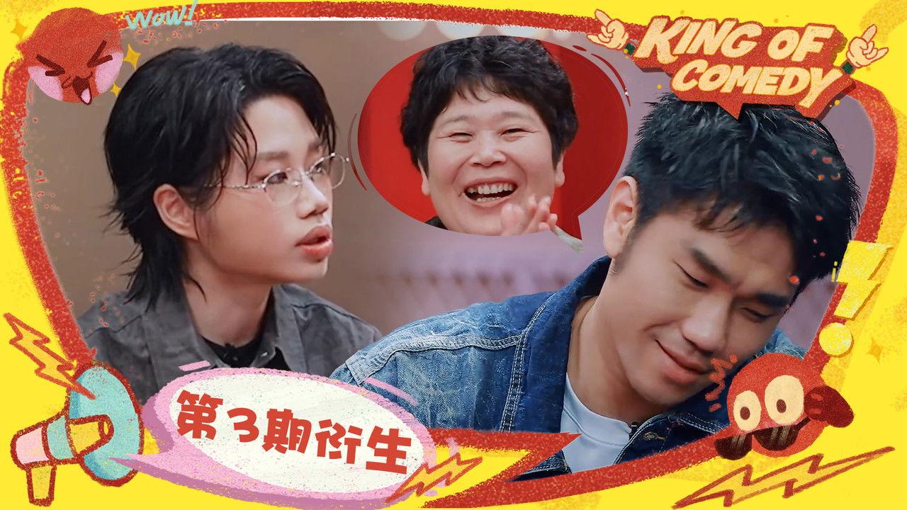 S2 It's a wrap! King of comedy EP3