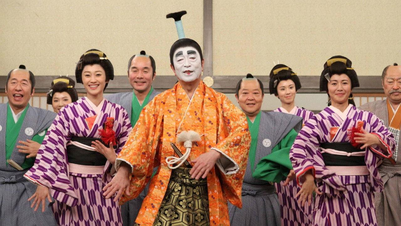 志村けんのバカ殿様 backdrop