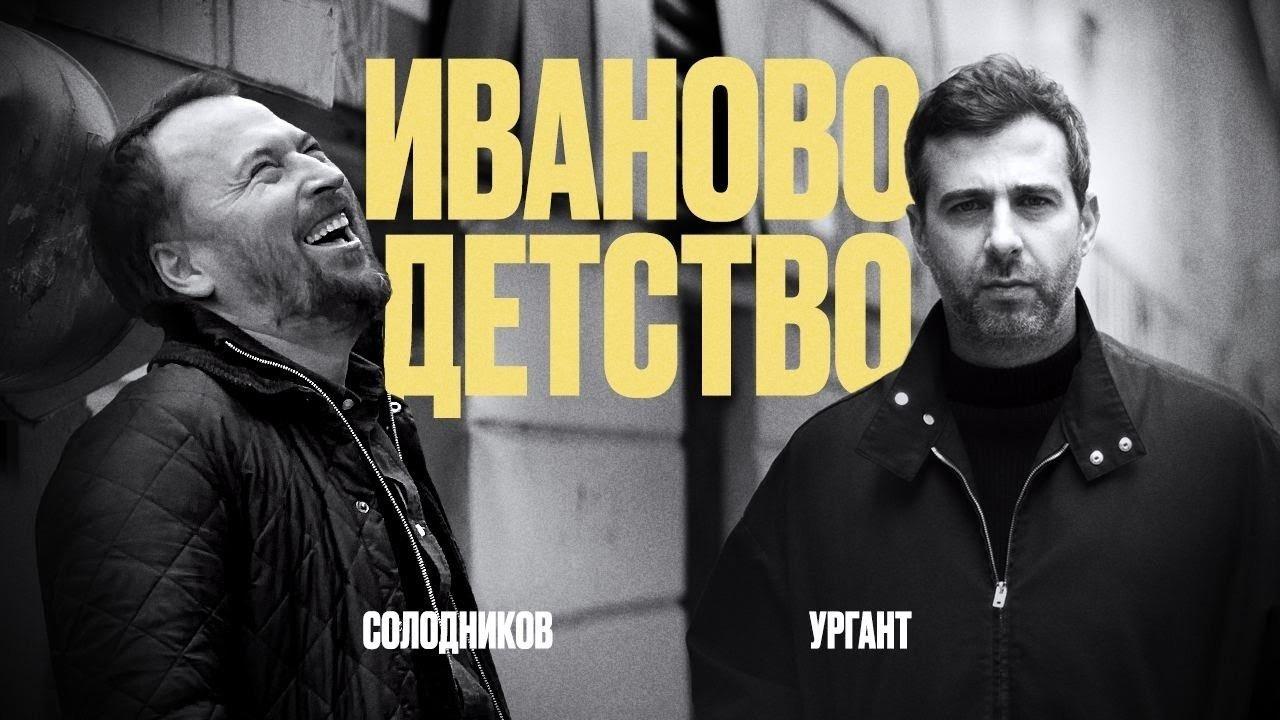 Ivan's Childhood: Ivan Urgant and Nikolay Solodnikov backdrop