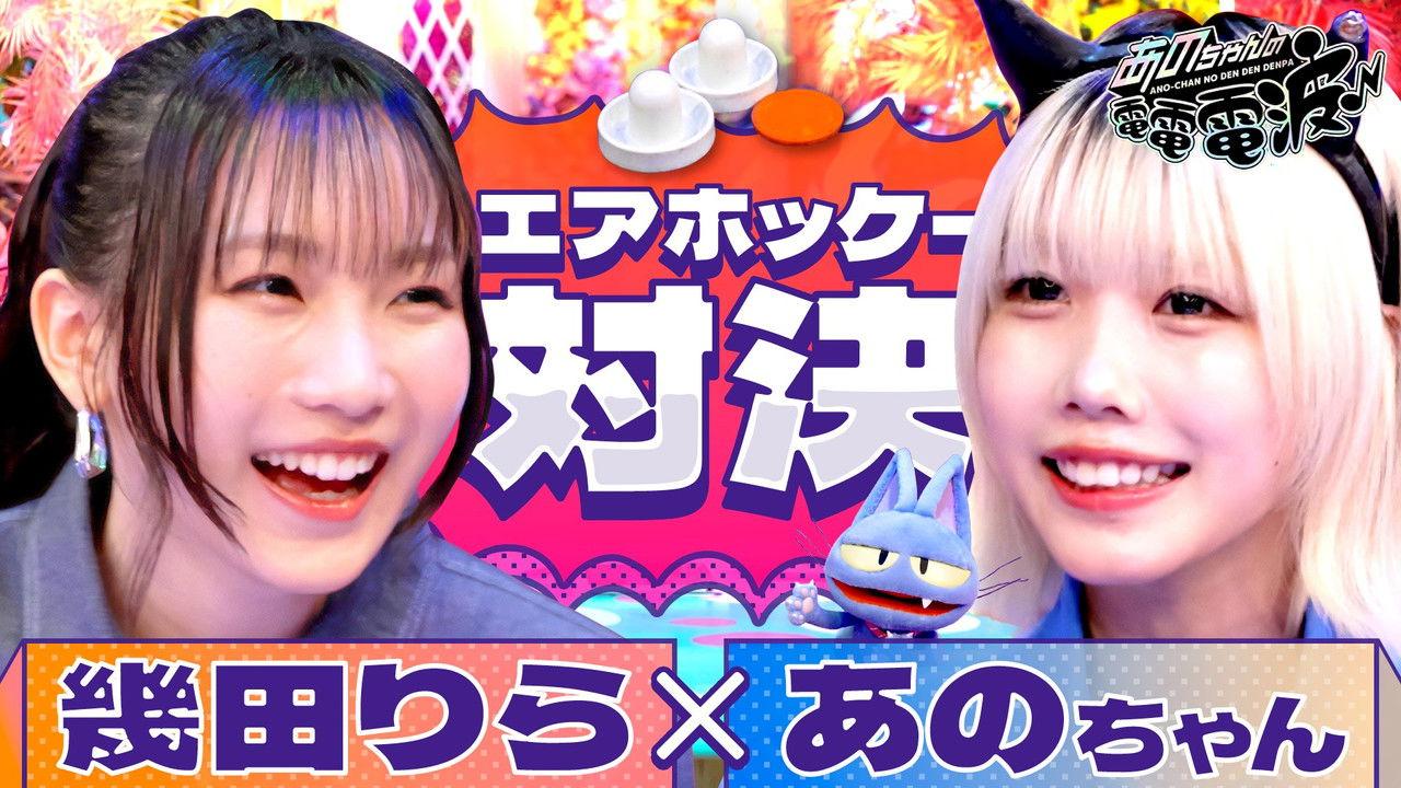 Ano vs Ikuta Lilas! Air Hockey Showdown