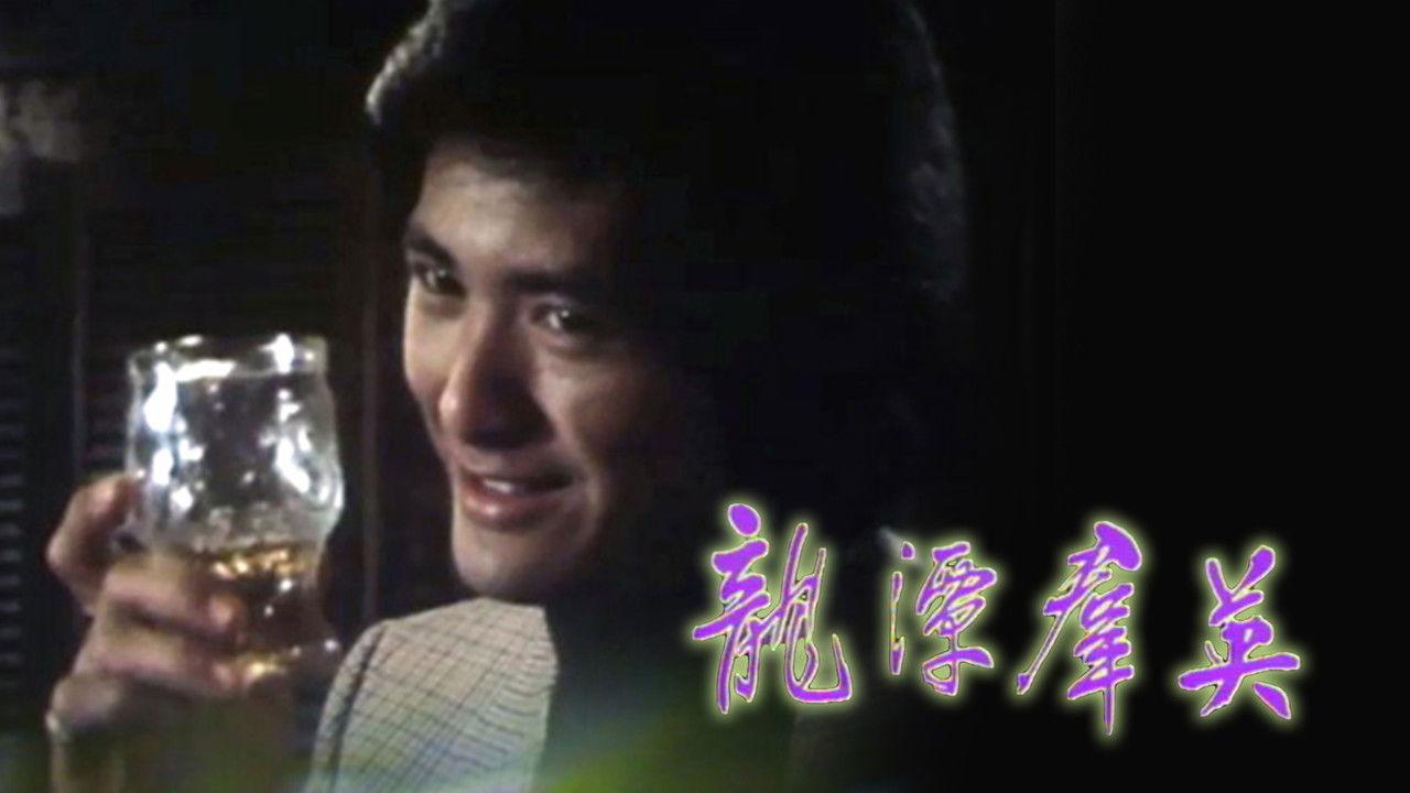 Man From Hong Kong backdrop