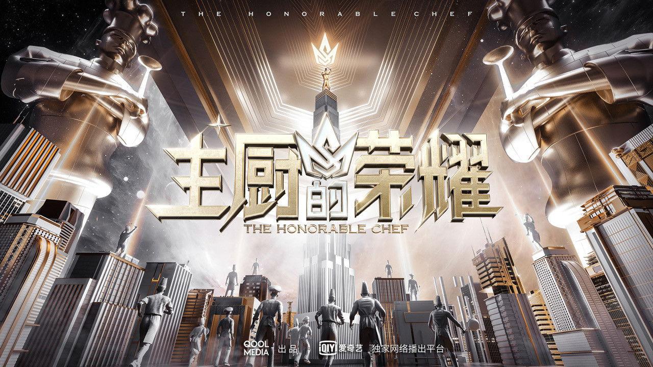主厨的荣耀 backdrop