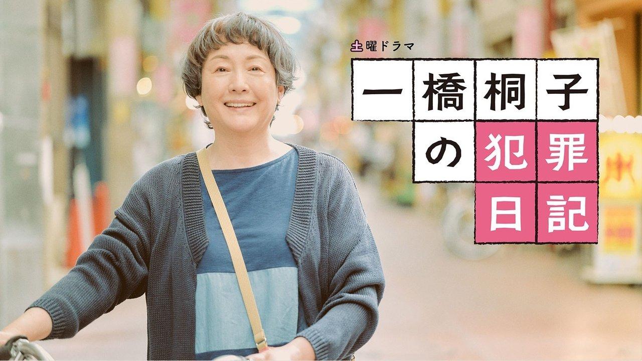 Hitotsubashi Kiriko's Crime Diary backdrop