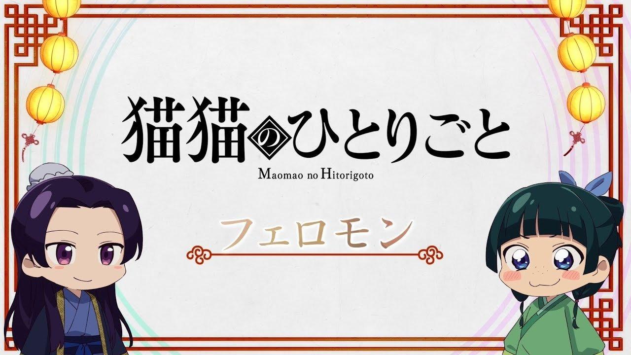 The Maomao Diaries: Pheromones