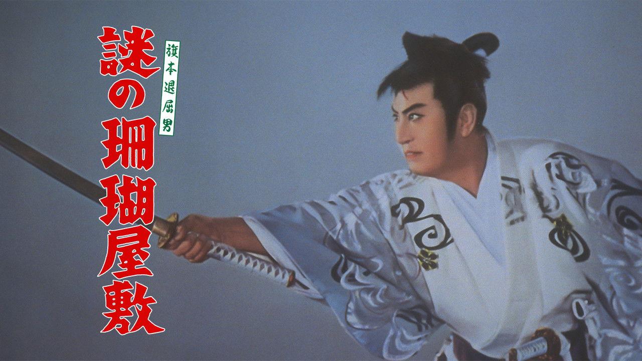 Bored Hatamoto: The Mysterious Ghost Ship backdrop