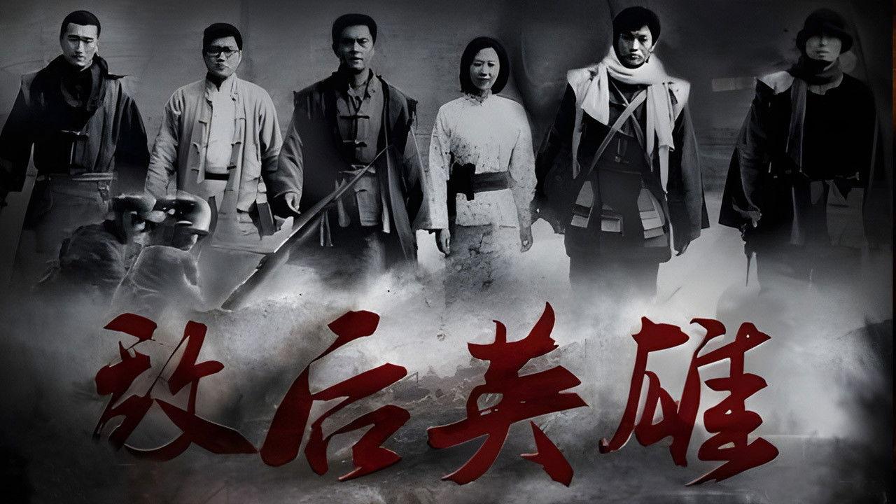 敌后英雄 backdrop