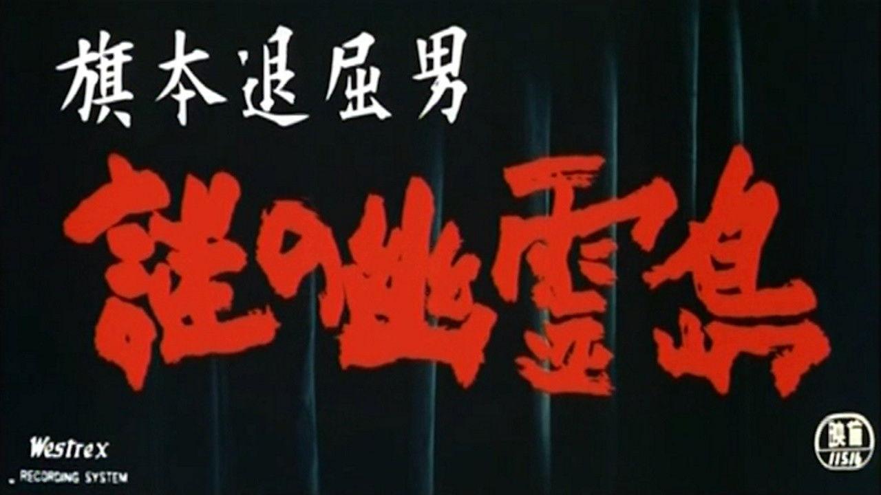 Bored Hatamoto: Island of No Return backdrop