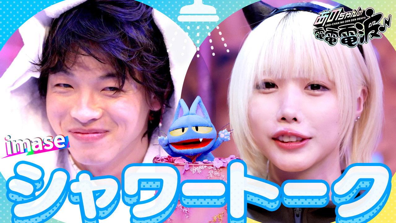 Soaking Wet Shower Talk [Guest: imase]