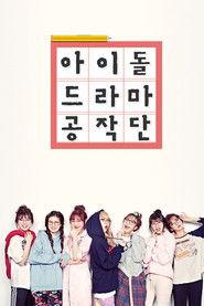 Idol Drama Operation Team