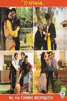 Το Κρίμαν film afişi