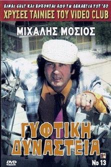 Γύφτικη Δυναστεία film afişi