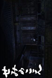 The Voice of the Cicada film afişi