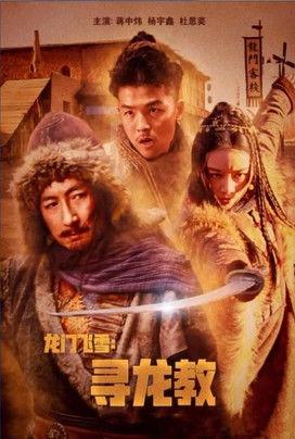Dragon Gate Flying Snow: Quest For Dragon Cult film afişi