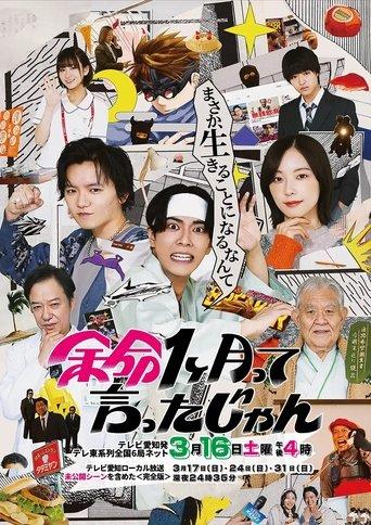 余命1ヶ月って言ったじゃん film afişi